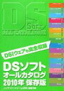 【中古】攻略本NDS DSソフトオールカタログ 2010年保存版 (Nintendo DREAM 2009年3月号別冊付録)【中古】afb