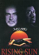 【中古】パンフレット ≪パンフレット(洋画)≫ パンフ)ライジング・サン RISING SUN / フィリップ・カウ..
