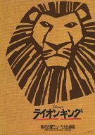【中古】パンフレット ≪パンフレット(舞台)≫ パンフ)ライオンキング 新名古屋ミュージカル劇場(2003年6月版)