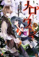 【中古】ライトノベルセット(文庫) ★未完）ノロワレ 1〜3巻セット / 甲田学人【中古】afb