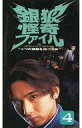 【中古】邦TV VHS 銀狼怪奇ファイル-二つの頭脳を持つ少年 4