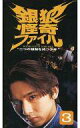 【中古】邦TV VHS 銀狼怪奇ファイル-二つの頭脳を持つ少年 3