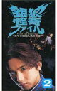 【中古】邦TV VHS 銀狼怪奇ファイル-二つの頭脳を持つ少年 2