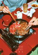 【中古】単行本(小説・エッセイ) ≪日本文学≫ ジ、エクストリーム、スキヤキ / 前田司郎【中古】afb