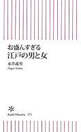 【中古】新書 ≪風俗習慣・民俗学・民族学≫ お盛んすぎる江戸の男と女【中古】afb