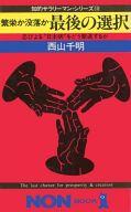 【中古】新書 ≪日本文学≫ 繁栄か没落か 最後の選択 / 西山千明【中古】afb