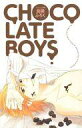 【中古】限定版コミック CHOCOLATE BOYS ベツコミ2月号別冊ふろく / アンソロジー【中古】afb