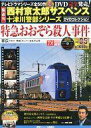 【中古】ホビー雑誌 西村京太郎サスペンス十津川警部シリーズDVDコレクション 5