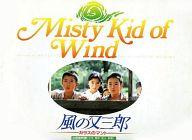 【中古】パンフレット ≪パンフレット(邦画)≫ パンフ)Misty Kid of Wind 風の又三郎-ガラスのマント-