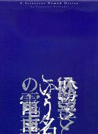 【中古】パンフレット ≪パンフレット(舞台)≫ パンフ)欲望という名の電車