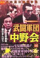 【中古】コンビニコミック 武闘軍団中野会 / 春日まんぼう【中古】afb