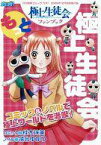 【中古】限定版コミック 極上生徒会ファンブック もっと極上生徒会 月刊電撃コミックガオ!2005年12月号別冊付録【中古】afb