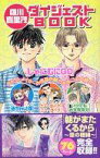 【中古】限定版コミック 羅川真里茂ダイジェストBOOK 別冊花とゆめ2007年10月号付録 / 羅川真里茂【中古】afb