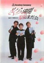 【中古】パンフレット ≪パンフレット(舞台)≫ パンフ)Reading Companiy Vol.1 さくら満開原稿まだ会