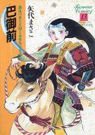 【中古】その他コミック 人物日本の女性史 巴御前(13) / 矢代まさこ
