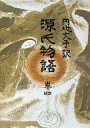 【中古】単行本(小説・エッセイ) ≪