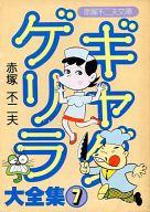 【中古】文庫コミック ギャグゲリラ大全集(文庫版)(7) / 赤塚不二夫【タイムセール】