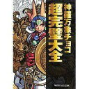 【中古】攻略本カードゲーム 神羅万象チョコ 超完璧大全【中古】afb