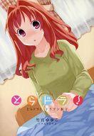 【中古】ライトノベル(文庫) ■)とらドラ!ドラゴン泰子 / 竹宮ゆゆこ【中古】afb