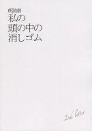 【中古】パンフレット ≪パンフレット(舞台)≫ パンフ)朗読劇 私の頭の中の消しゴム 2nd letter