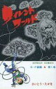 【中古】少年コミック サイレントワールド(1) / さいとう・たかを