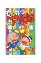 【中古】少年コミック もーれつア太郎(3) / 赤塚不二夫