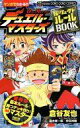 【中古】少年コミック デュエル・マスターズ パーフェクトルールBOOK / 倉谷友也
