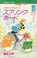 Shueisha Queens C - 【中古】少女コミック スプリング・ボード