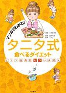 【中古】その他コミック タニタ式食べるダイエット ヒマン社員はもういません