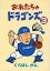 【中古】その他コミック おれたちゃドラゴンズ(3) / くらはしかん 550円