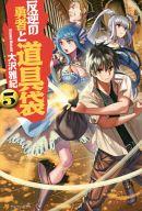 【中古】ライトノベル(その他) 反逆の勇者と道具袋(5)【中古】afb