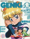 【中古】限定版コミック NEWTYPE コミック GENKiの素 1990年8月号の別冊付録【中古】afb