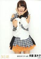 【中古】生写真(AKB48・SKE48)/アイドル/SKE48 斉藤真木子/膝上/「2013.12」ランダム公式生写真