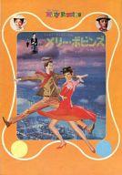 【中古】パンフレット ≪パンフレット(洋画)≫ パンフ)メリー・ポピンズ(1974年)
