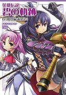 【中古】ライトノベル(その他) ≪ゲーム≫ 英雄伝説 碧