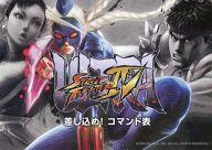 【中古】紙製品(キャラクター) 差し込め!コマンド表 「ウルトラストリートファイターIV」