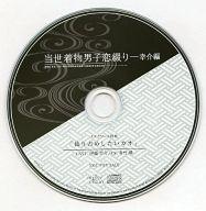 【中古】アニメ系CD 当世着物男子恋綴り〜幸介編〜 ステラワース特典ドラマCD｢独り占めしたいカオ｣