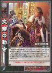 【中古】三国志大戦TCG/R/魏/第10弾ブースターパック 10-019[R]：文帝の勅令