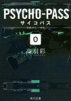 【中古】ライトノベル(文庫) PSYCHO-PASS サイコパス 0 名前のない怪物 / 高羽彩【中古】afb