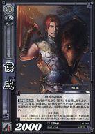 【中古】三国志大戦TCG/UC/群/第10弾ブースターパック 10-069[UC]：侯成