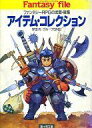 【中古】ボードゲーム ファンタジー・ファイル アイテム・コレクション ファンタジーRPGの武器・装備