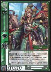 【中古】三国志大戦TCG/C/蜀/第10弾ブースターパック 10-024[C]：伊籍