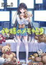 【中古】ライトノベルセット(文庫) 神様のメモ帳 全9巻セット【中古】afb