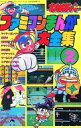 【中古】少年コミック ファミコンまんが大全集(2)