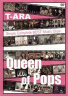 【中古】洋楽DVD ティアラ / T-ARA SingleComplete BEST Music Clips“Queen of Pops”[通常盤]