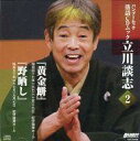 【中古】落語など 立川談志 / 談志(2) 「黄金餅」「野晒し」