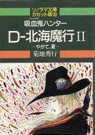 【中古】ミュージックテープ 吸血鬼ハンター D-北海魔行II/ 菊池秀行