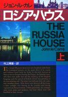 【中古】ライトノベル(文庫) 上)ロシア・ハウス / ジョン・ル・カレ【中古】afb