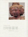 【中古】パンフレット ≪パンフレット(図録)≫ パンフ)興福寺創建1300年記念 国宝 阿修羅展