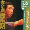 【中古】落語など 古今亭志ん朝(三代目) / 落語完結編(7) 古今亭志ん朝(弐) 「井戸の茶碗」「幾代餅」